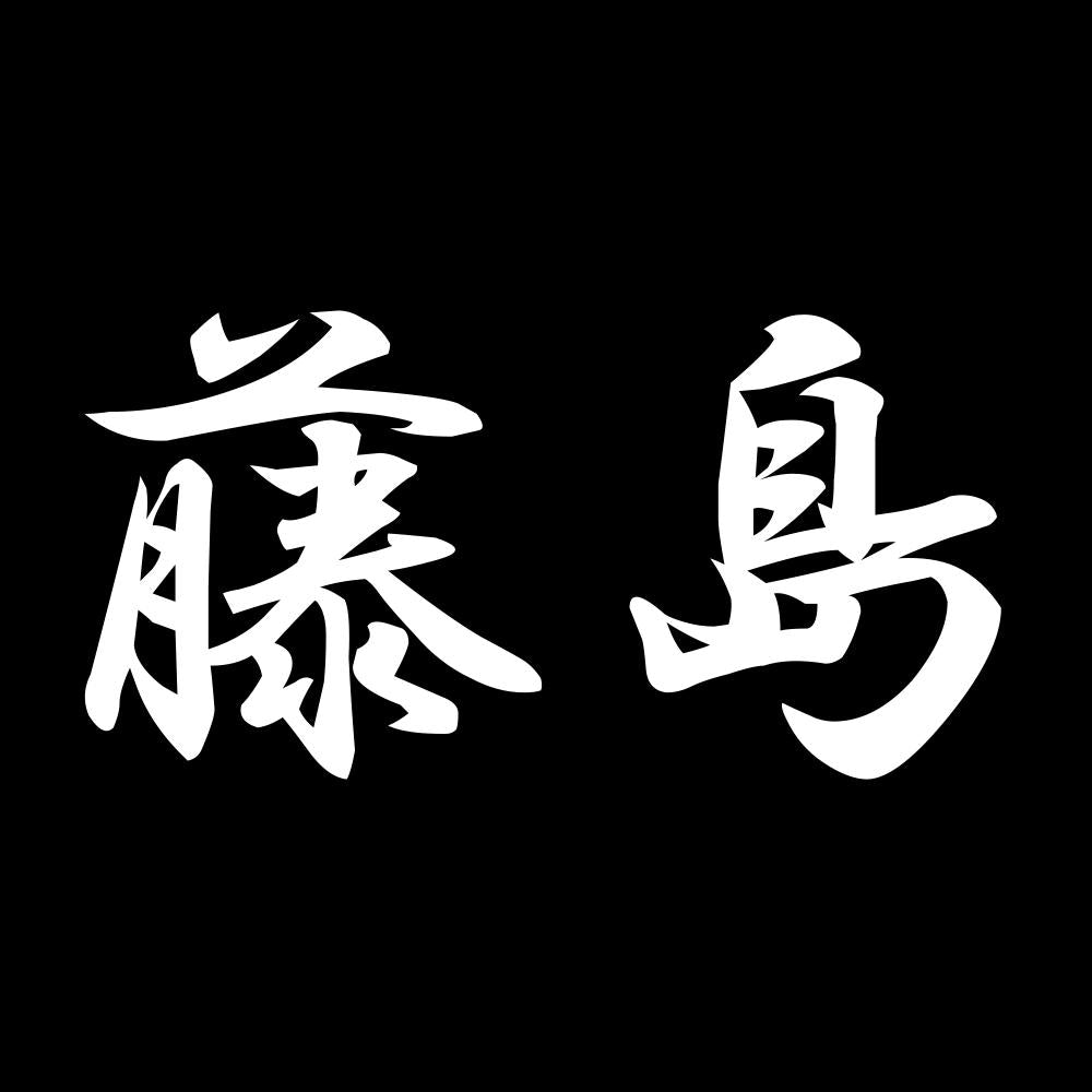 藤島 7