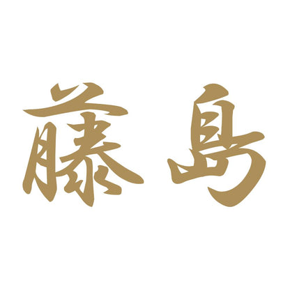 藤島 9