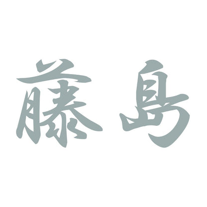 藤島 10