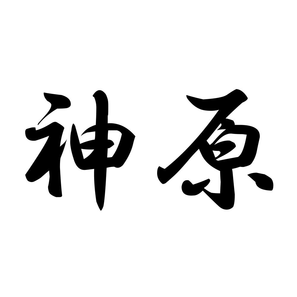 神原