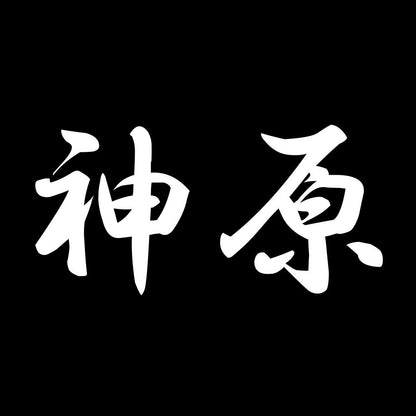 神原 7