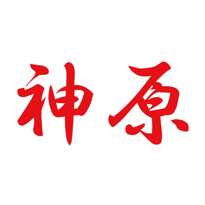 神原 8
