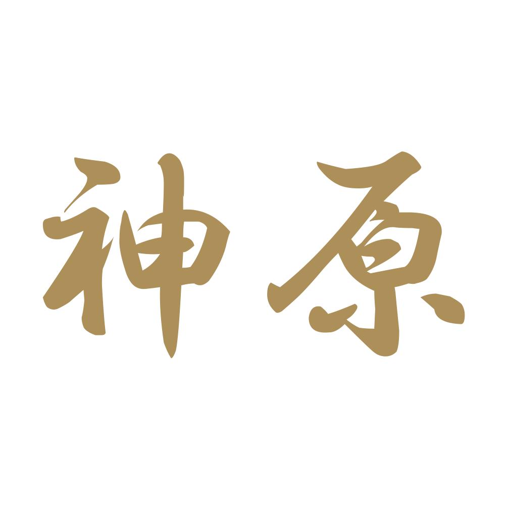 神原 9