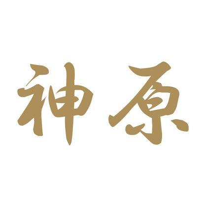 神原 9