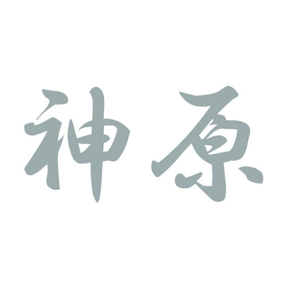 神原 10