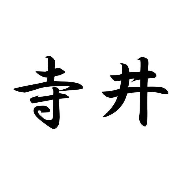 寺井