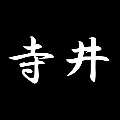 寺井 7