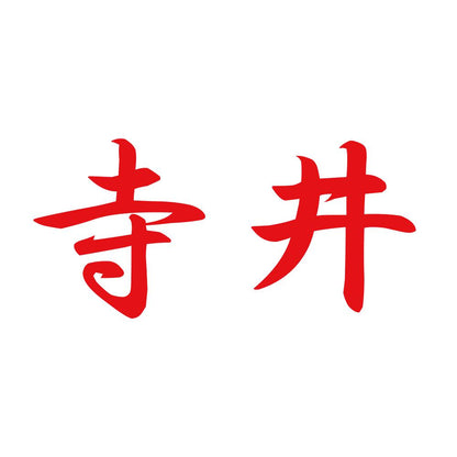 寺井 8