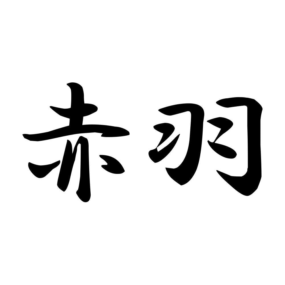 赤羽