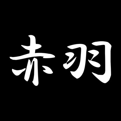 赤羽 7