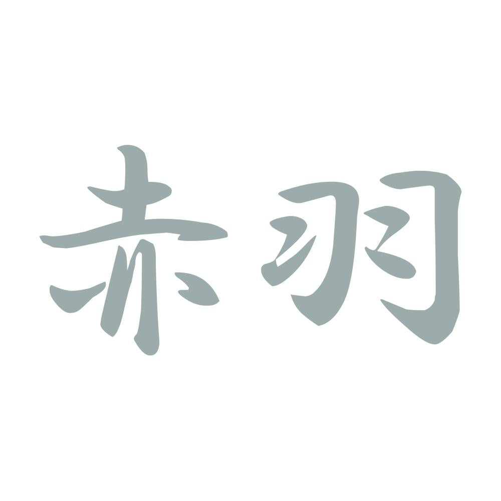 赤羽 10