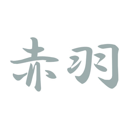 赤羽 10
