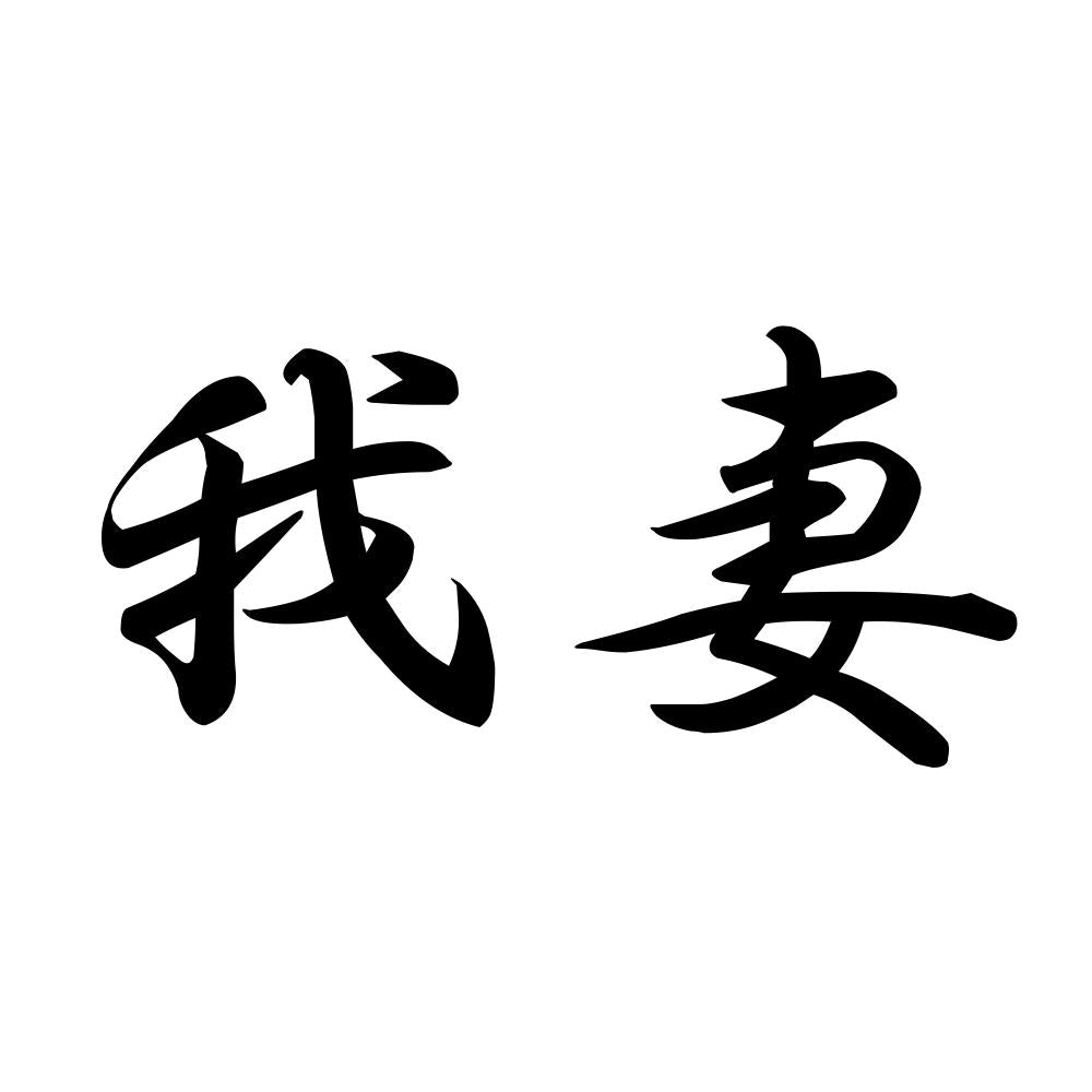 我妻