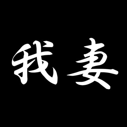 我妻 7