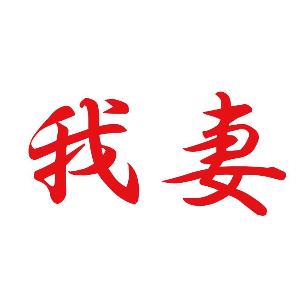 我妻 8
