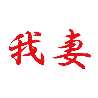 我妻 8