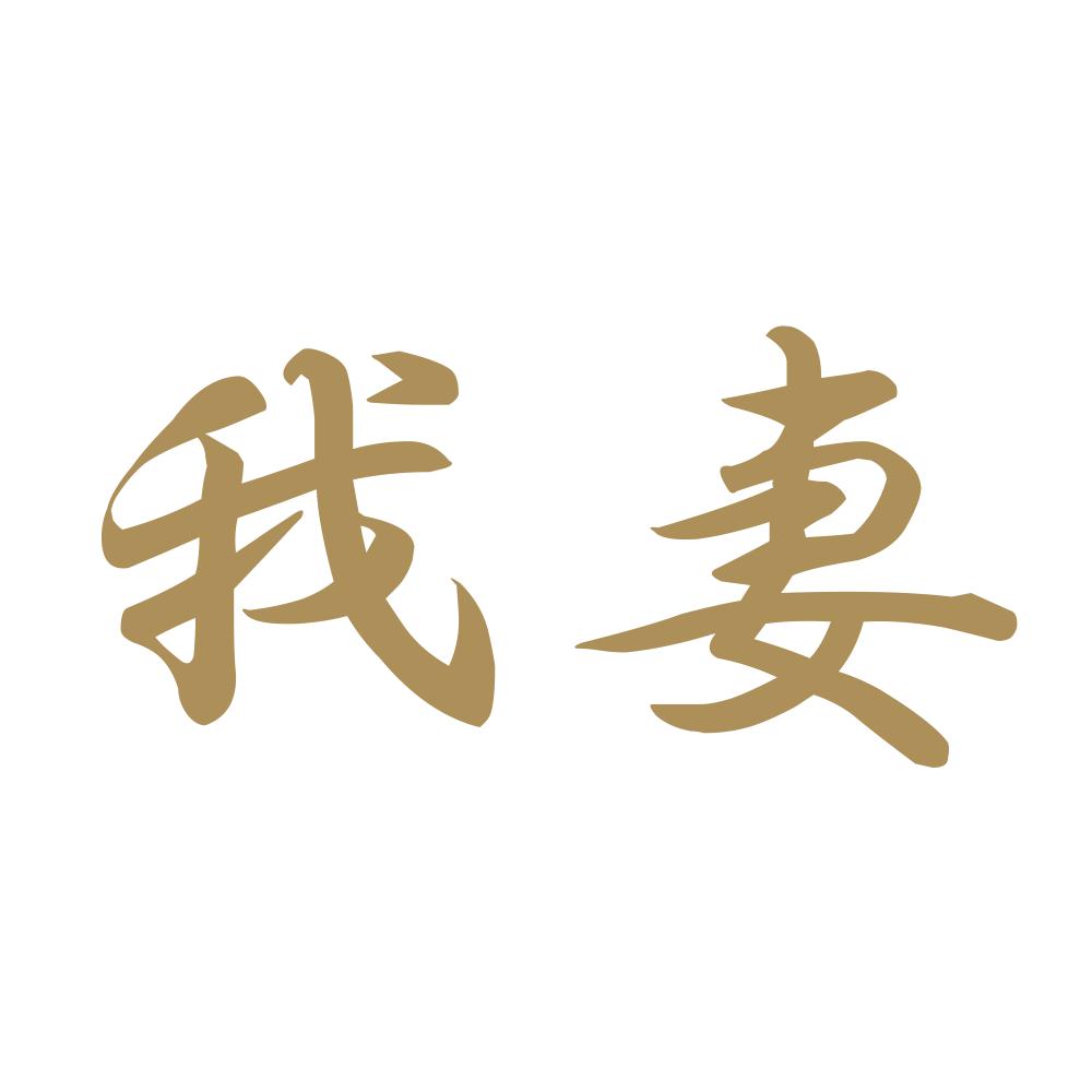我妻 9