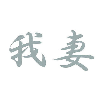 我妻 10