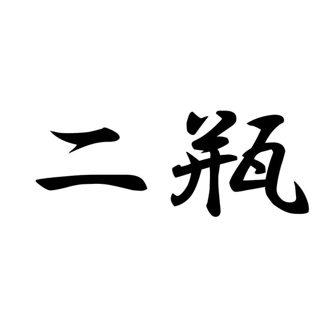 二瓶