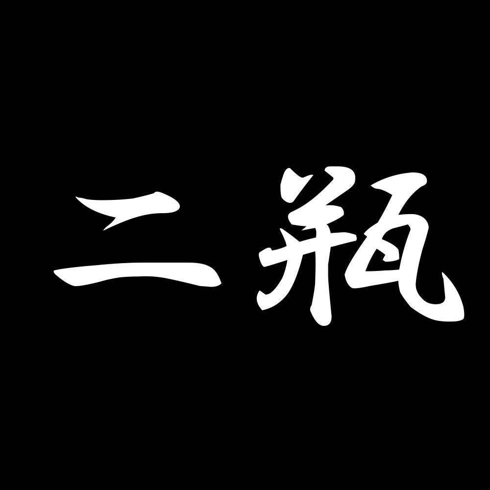 二瓶 7