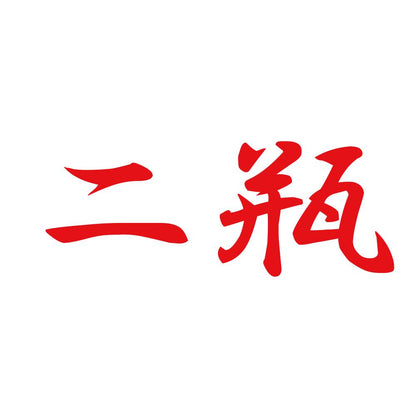 二瓶 8