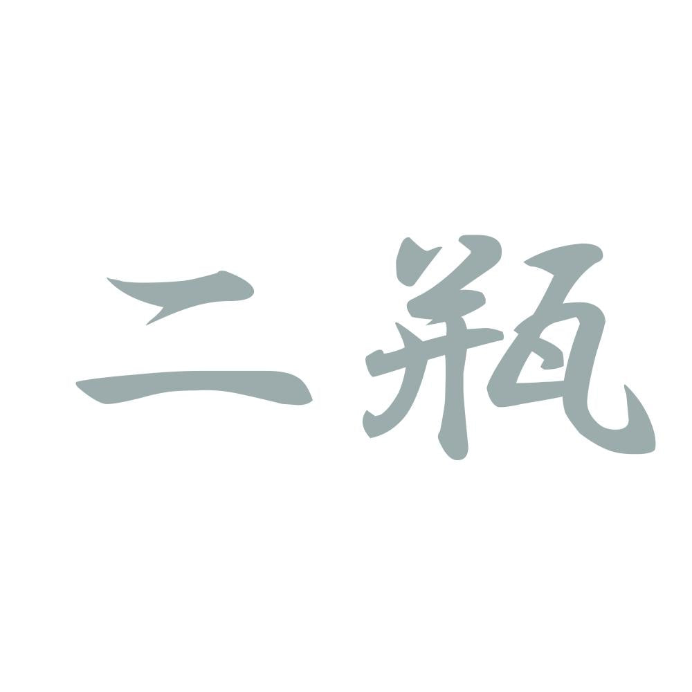 二瓶 10