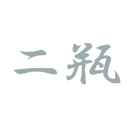 二瓶 10