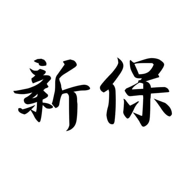 新保