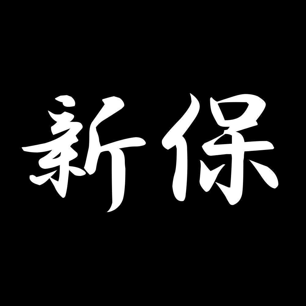 新保 7