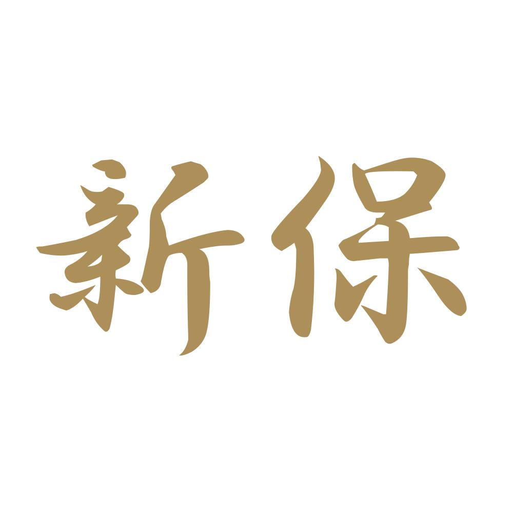 新保 9