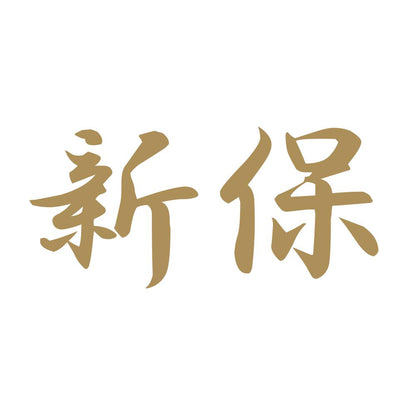 新保 9