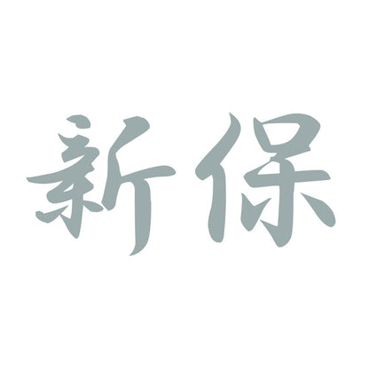 新保 10
