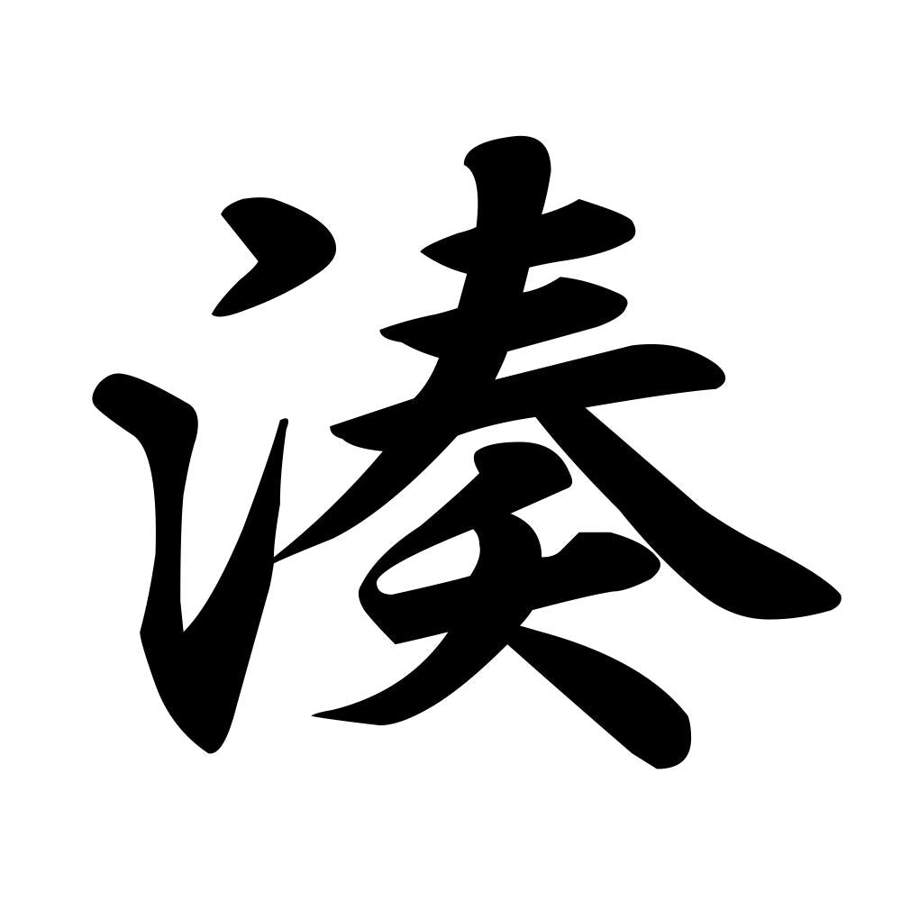 湊