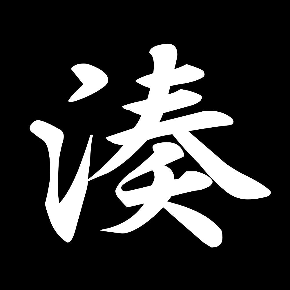 湊 7