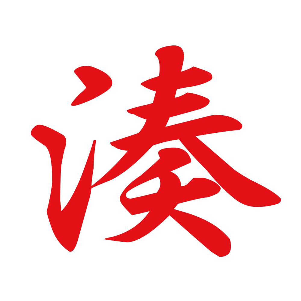 湊 8