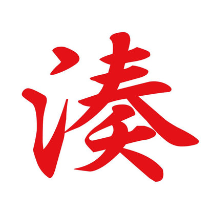 湊 8