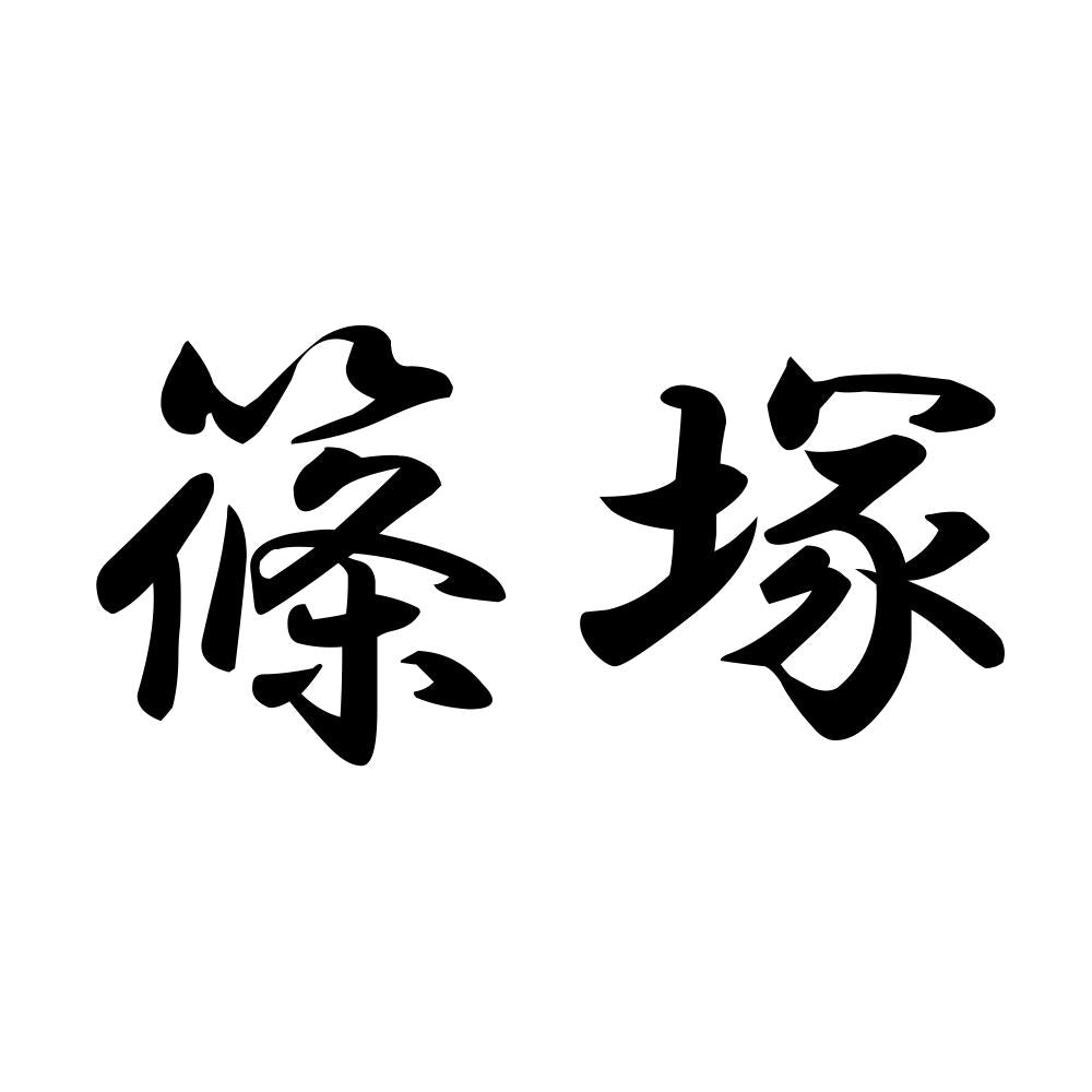篠塚