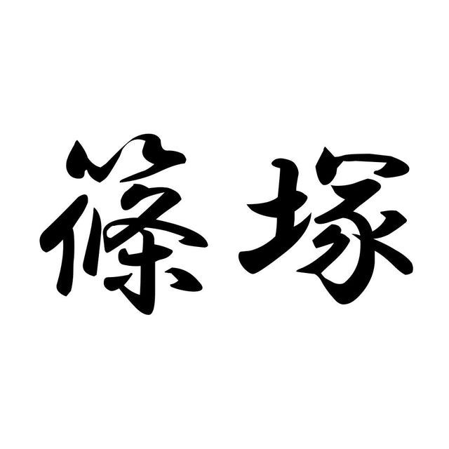 篠塚