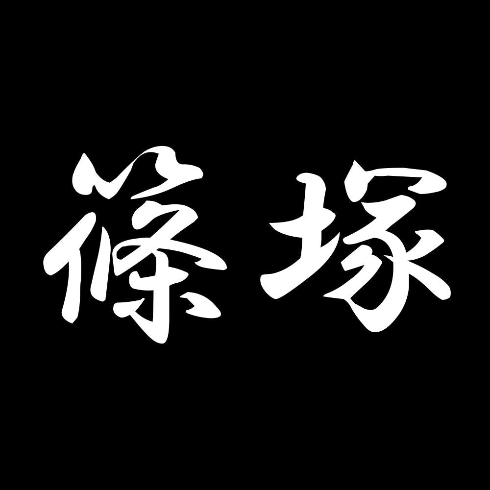 篠塚 7