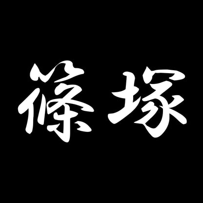 篠塚 7