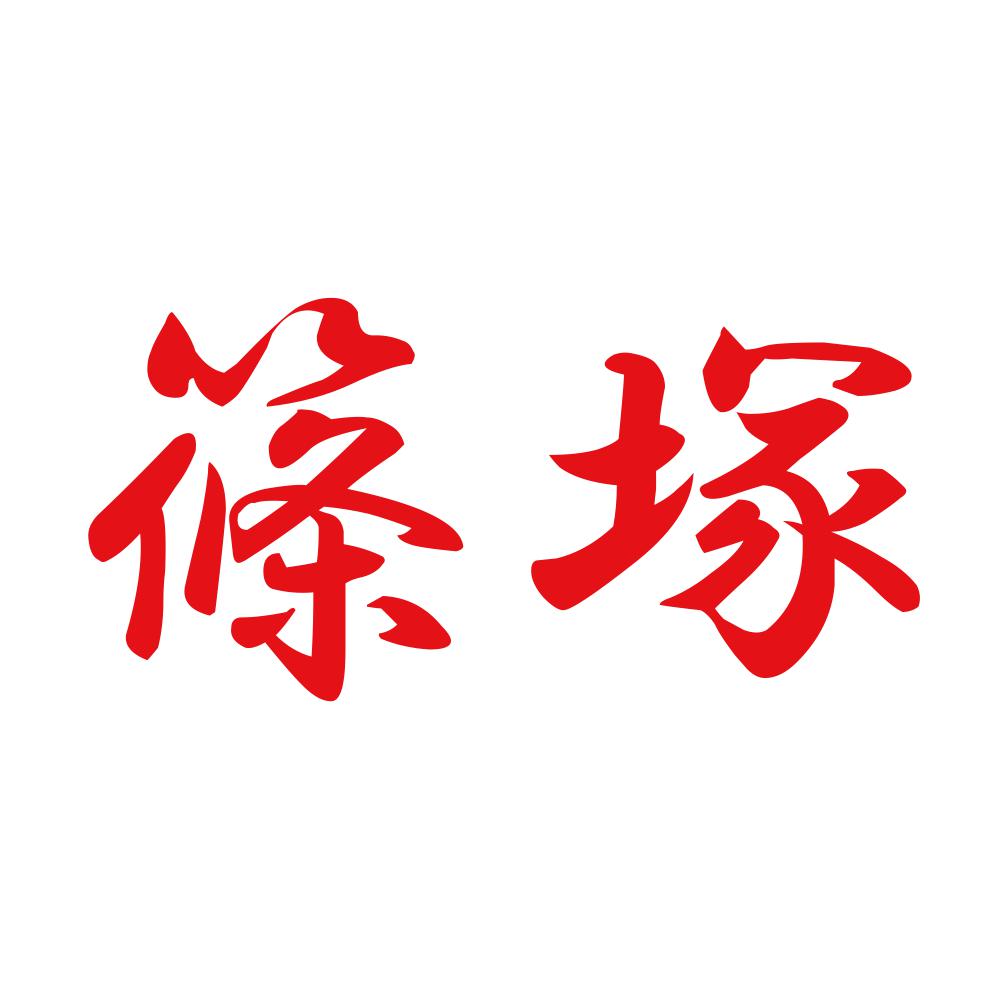 篠塚 8