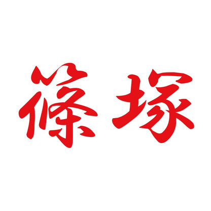 篠塚 8