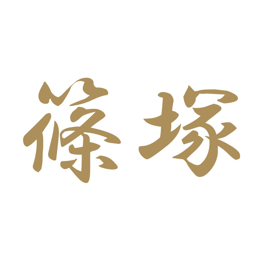 篠塚 9