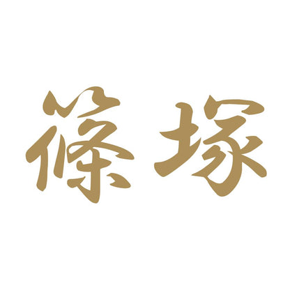 篠塚 9