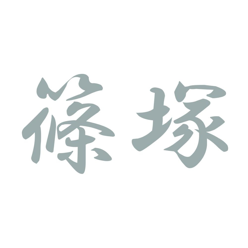 篠塚 10