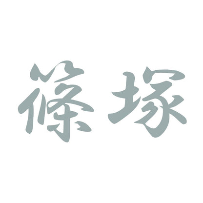 篠塚 10