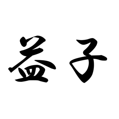 益子
