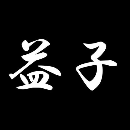 益子 7