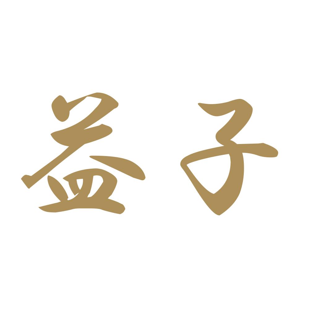 益子 9