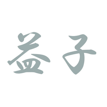 益子 10